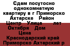 Сдам посутосно однокомнатную квартиру в г.Приморско-Ахтарске › Район ­ Центр › Улица ­ 50 лет Октября › Дом ­ 122 › Цена ­ 1 000 - Краснодарский край, Приморско-Ахтарский р-н Недвижимость » Квартиры аренда посуточно   